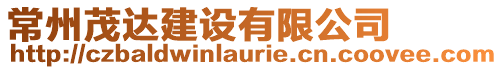 常州茂達(dá)建設(shè)有限公司