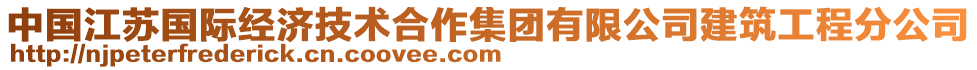 中國(guó)江蘇國(guó)際經(jīng)濟(jì)技術(shù)合作集團(tuán)有限公司建筑工程分公司