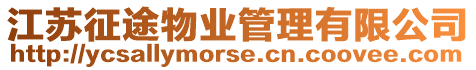 江蘇征途物業(yè)管理有限公司