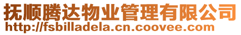 撫順騰達(dá)物業(yè)管理有限公司