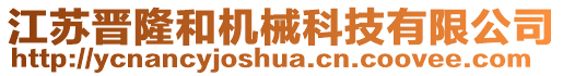 江蘇晉隆和機(jī)械科技有限公司