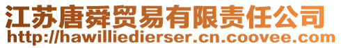 江蘇唐舜貿(mào)易有限責(zé)任公司