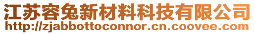 江苏容兔新材料科技有限公司