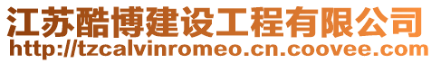 江蘇酷博建設工程有限公司