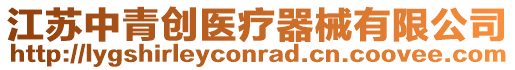 江蘇中青創醫療器械有限公司