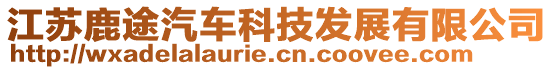 江蘇鹿途汽車科技發(fā)展有限公司