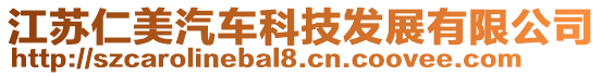 江蘇仁美汽車科技發展有限公司