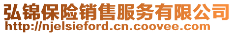 弘錦保險銷售服務有限公司