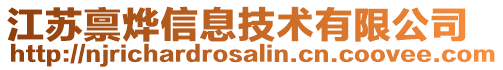 江蘇稟燁信息技術有限公司