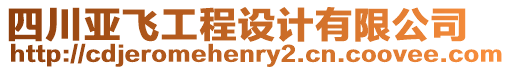 四川亞飛工程設(shè)計(jì)有限公司