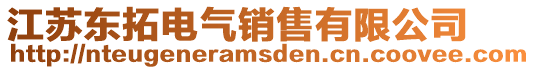 江蘇東拓電氣銷售有限公司