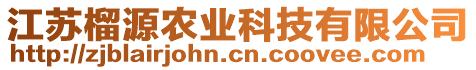 江蘇榴源農(nóng)業(yè)科技有限公司