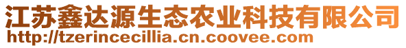 江蘇鑫達(dá)源生態(tài)農(nóng)業(yè)科技有限公司