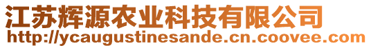 江蘇輝源農(nóng)業(yè)科技有限公司