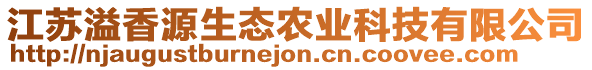 江蘇溢香源生態(tài)農(nóng)業(yè)科技有限公司