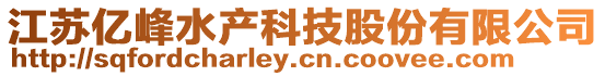 江蘇億峰水產(chǎn)科技股份有限公司