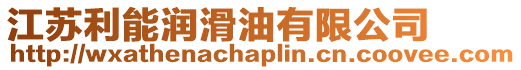 江蘇利能潤滑油有限公司