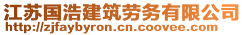 江蘇國(guó)浩建筑勞務(wù)有限公司