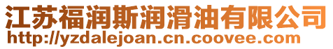 江蘇福潤(rùn)斯?jié)櫥陀邢薰? style=