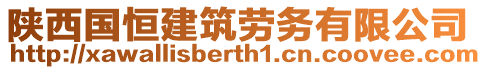 陜西國(guó)恒建筑勞務(wù)有限公司