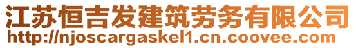 江蘇恒吉發(fā)建筑勞務(wù)有限公司