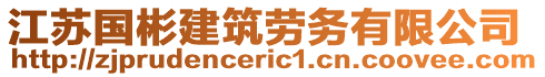 江蘇國(guó)彬建筑勞務(wù)有限公司