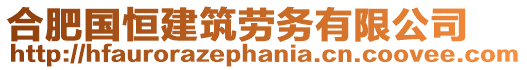 合肥國(guó)恒建筑勞務(wù)有限公司