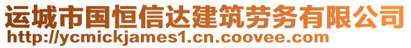 運城市國恒信達建筑勞務(wù)有限公司