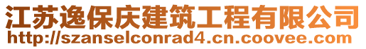 江蘇逸保慶建筑工程有限公司