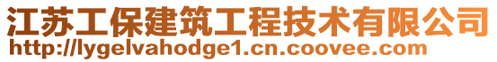 江蘇工保建筑工程技術有限公司