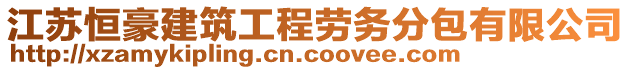 江蘇恒豪建筑工程勞務(wù)分包有限公司