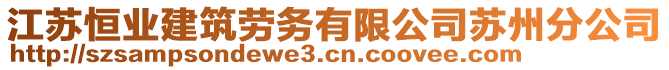 江蘇恒業(yè)建筑勞務有限公司蘇州分公司