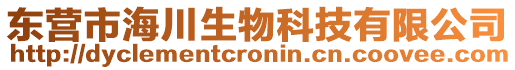 東營市海川生物科技有限公司