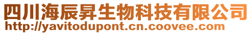 四川海辰昇生物科技有限公司