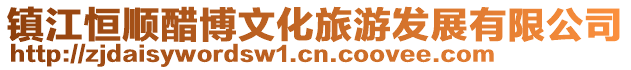 鎮(zhèn)江恒順醋博文化旅游發(fā)展有限公司