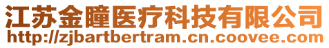 江蘇金瞳醫(yī)療科技有限公司