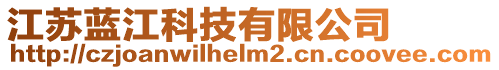 江蘇藍(lán)江科技有限公司