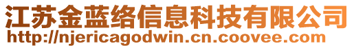 江蘇金藍(lán)絡(luò)信息科技有限公司