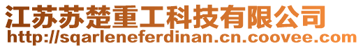 江蘇蘇楚重工科技有限公司