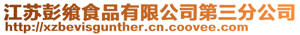 江蘇彭饗食品有限公司第三分公司