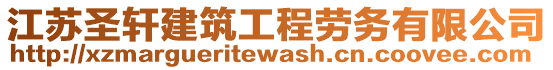 江蘇圣軒建筑工程勞務(wù)有限公司