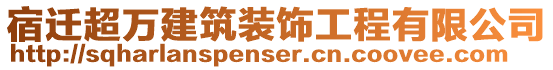 宿遷超萬(wàn)建筑裝飾工程有限公司