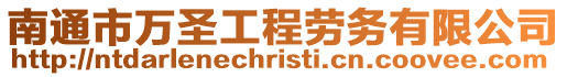 南通市萬(wàn)圣工程勞務(wù)有限公司