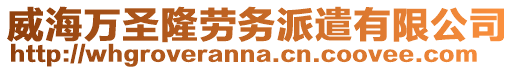 威海萬(wàn)圣隆勞務(wù)派遣有限公司