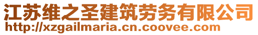 江蘇維之圣建筑勞務(wù)有限公司