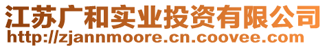 江蘇廣和實業(yè)投資有限公司