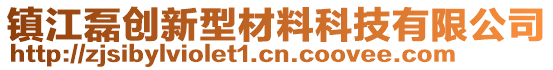 鎮(zhèn)江磊創(chuàng)新型材料科技有限公司