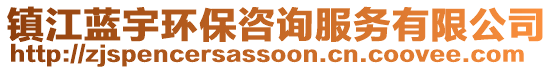 鎮(zhèn)江藍(lán)宇環(huán)保咨詢服務(wù)有限公司