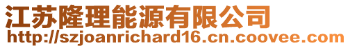 江蘇隆理能源有限公司