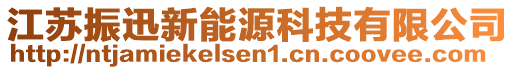 江蘇振迅新能源科技有限公司